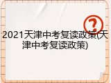 2021天津中考复读政策(天津中考复读政策)
