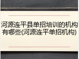 河源连平县单招培训的机构有哪些(河源连平单招机构)