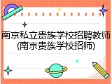 南京私立贵族学校招聘教师(南京贵族学校招师)