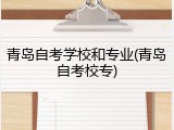 青岛自考学校和专业(青岛自考校专)