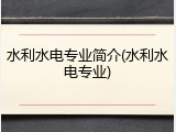 水利水电专业简介(水利水电专业)