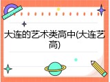 大连的艺术类高中(大连艺高)