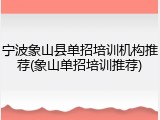 宁波象山县单招培训机构推荐(象山单招培训推荐)