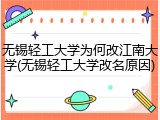 无锡轻工大学为何改江南大学(无锡轻工大学改名原因)