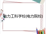 电力工科学校(电力院校)