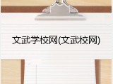 文武学校网(文武校网)