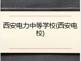 西安电力中等学校(西安电校)