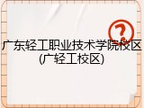 广东轻工职业技术学院校区(广轻工校区)