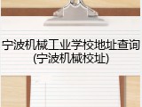 宁波机械工业学校地址查询(宁波机械校址)