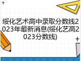 绥化艺术高中录取分数线2023年最新消息(绥化艺高2023分数线)