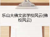 乐山大佛文武学校风云(佛校风云)