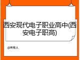 西安现代电子职业高中(西安电子职高)