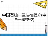 中国石油一建技校简介(中油一建技校)