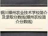 铜川耀州农业技术学校简介及录取分数线(耀州农校简介分数线)