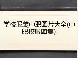 学校服装中职图片大全(中职校服图集)