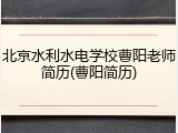 北京水利水电学校曹阳老师简历(曹阳简历)
