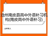 沧州南皮县高中外语补习机构(南皮高中外语补习)