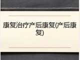 康复治疗产后康复(产后康复)