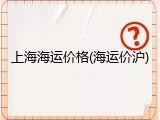 上海海运价格(海运价沪)