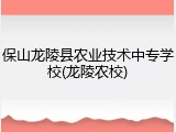保山龙陵县农业技术中专学校(龙陵农校)