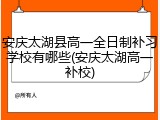 安庆太湖县高一全日制补习学校有哪些(安庆太湖高一补校)