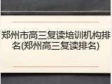 郑州市高三复读培训机构排名(郑州高三复读排名)