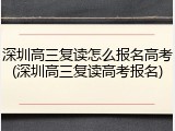 深圳高三复读怎么报名高考(深圳高三复读高考报名)
