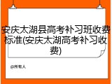 安庆太湖县高考补习班收费标准(安庆太湖高考补习收费)