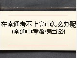 在南通考不上高中怎么办呢(南通中考落榜出路)
