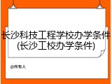 长沙科技工程学校办学条件(长沙工校办学条件)