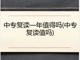 中专复读一年值得吗(中专复读值吗)