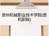 贵州机械职业技术学院(贵机职院)