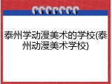 泰州学动漫美术的学校(泰州动漫美术学校)