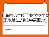 上海市第二轻工业学校中高职地址(二轻校中高职址)