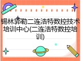 锡林郭勒二连浩特数控技术培训中心(二连浩特数控培训)