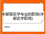 丰都县农学专业的职高(丰都农学职高)
