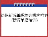 徐州新沂单招培训机构推荐(新沂单招培训)