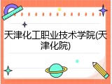 天津化工职业技术学院(天津化院)
