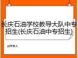 长庆石油学校教导大队中专招生(长庆石油中专招生)