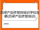 吕梁产后修复师培训学校在哪(吕梁产后修复培训)
