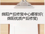 绵阳产后修复中心哪家好(绵阳优质产后修复)