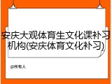 安庆大观体育生文化课补习机构(安庆体育文化补习)