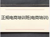 正规电商培训班(电商培训)