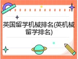 英国留学机械排名(英机械留学排名)