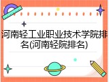 河南轻工业职业技术学院排名(河南轻院排名)