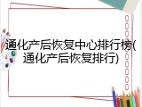 通化产后恢复中心排行榜(通化产后恢复排行)