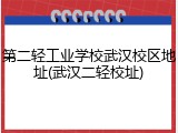 第二轻工业学校武汉校区地址(武汉二轻校址)