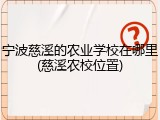 宁波慈溪的农业学校在哪里(慈溪农校位置)