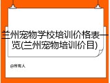 兰州宠物学校培训价格表一览(兰州宠物培训价目)