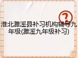 淮北濉溪县补习机构辅导九年级(濉溪九年级补习)